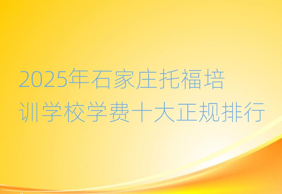 2025年石家庄托福培训学校学费十大正规排行