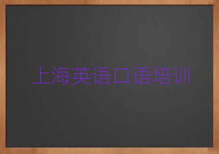 上海嘉定区在哪里学英语口语名单榜首重磅公布