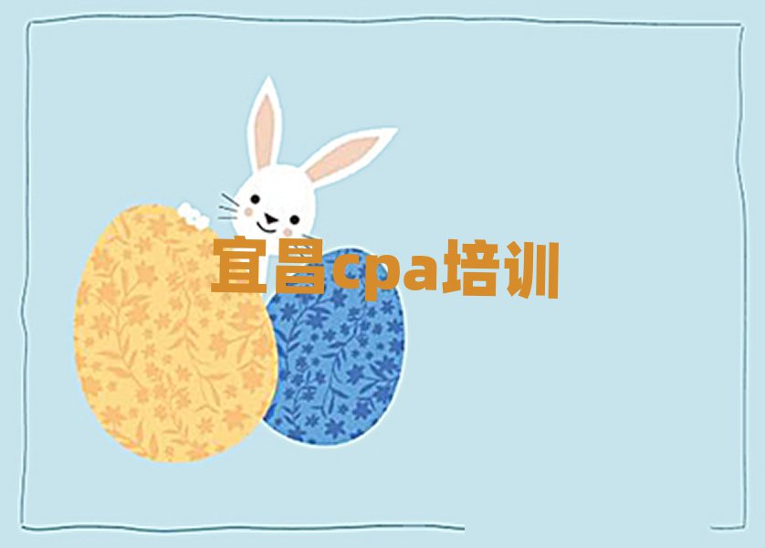 2025宜昌cpa线上学习排名公布