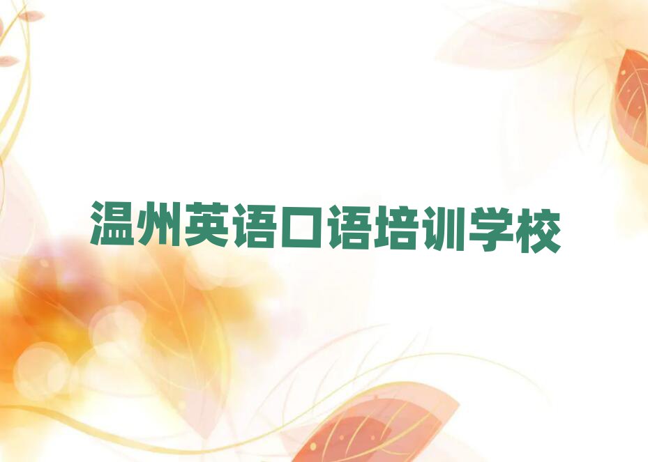 温州哪家英语口语学校好前十名