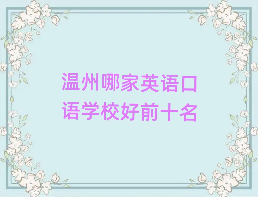 温州哪家英语口语学校好前十名