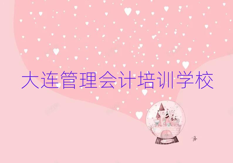 大连学管理会计哪儿好排名前十