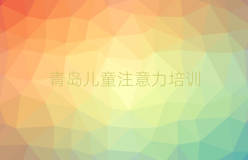 青岛城阳区学孩子叛逆期哪儿好名单大全一览