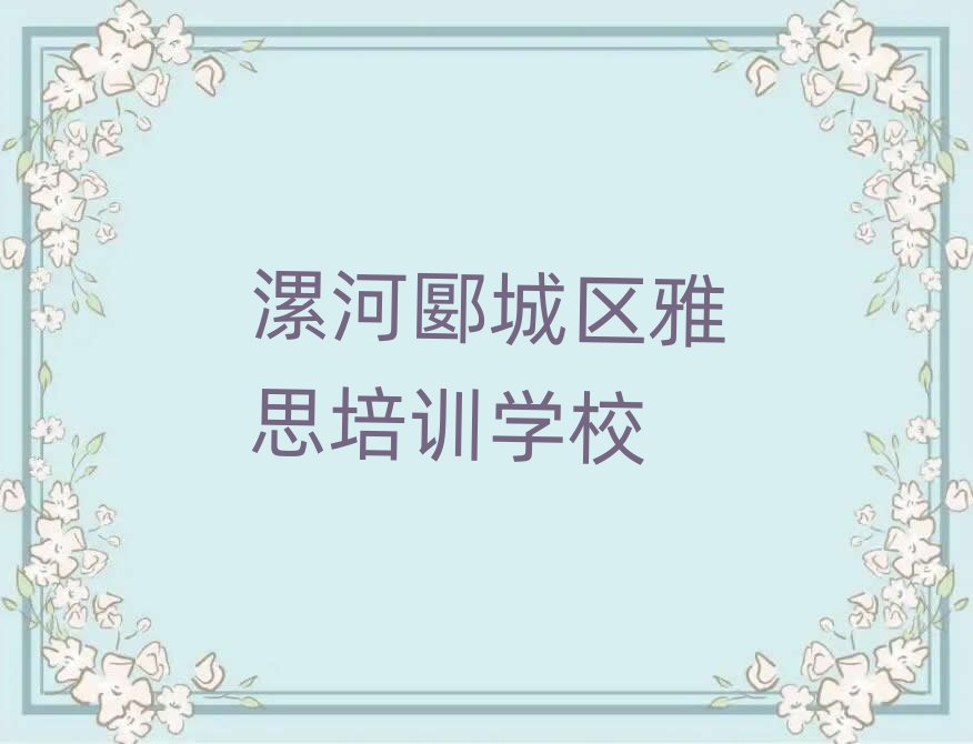 漯河郾城区雅思培训十大排行