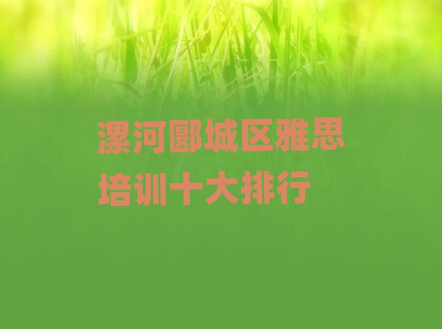 漯河郾城区雅思培训十大排行