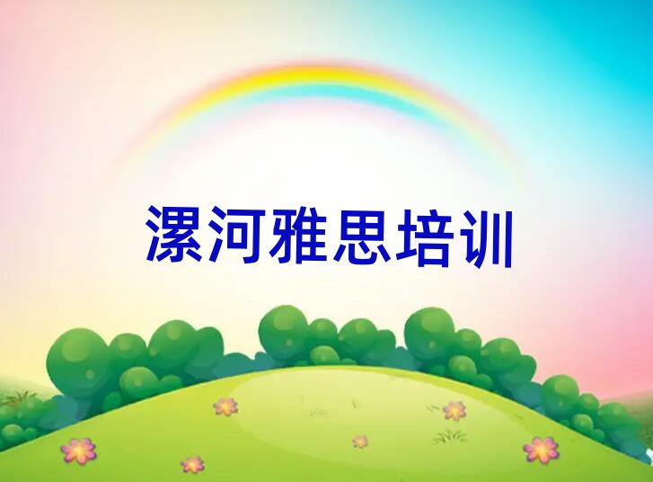 漯河郾城区雅思培训十大排行
