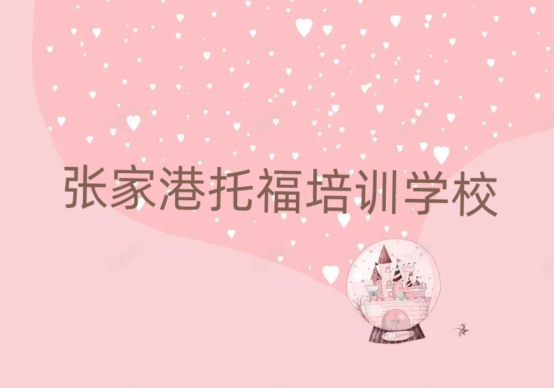 张家港托福网上学习班十大一览汇总本地甄选的