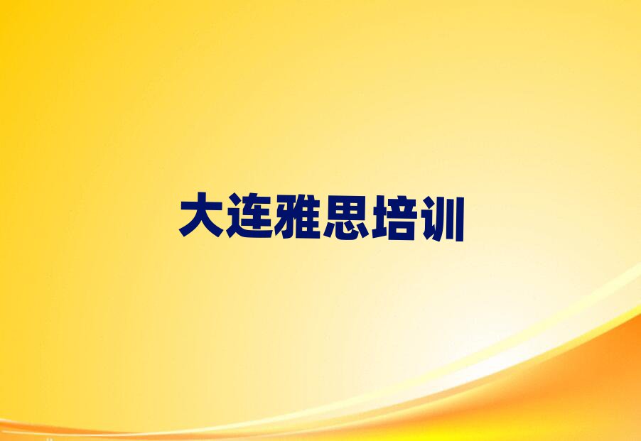 大连普兰店区雅思如何选择培训课程排名一览表