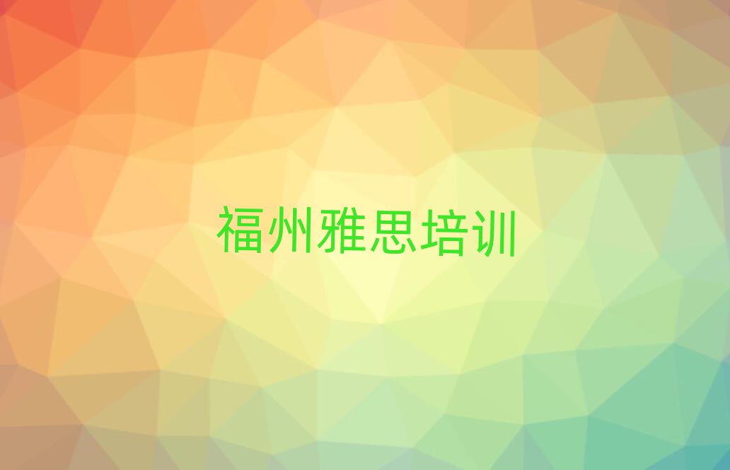 福州仓山区如何选择雅思培训机构?