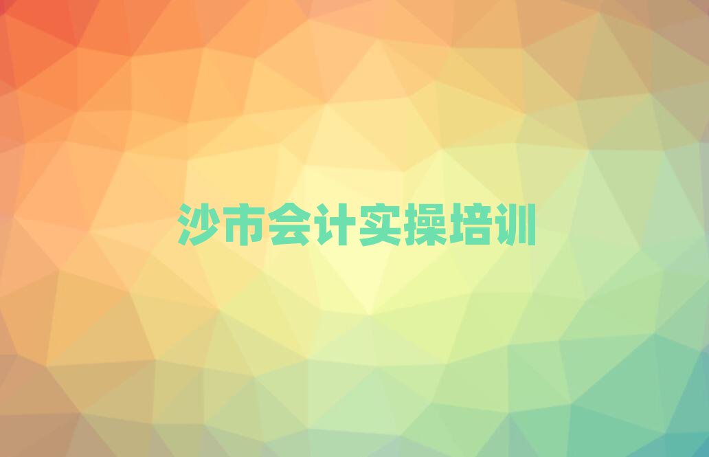 沙市学会计实操需要多少钱多久学会