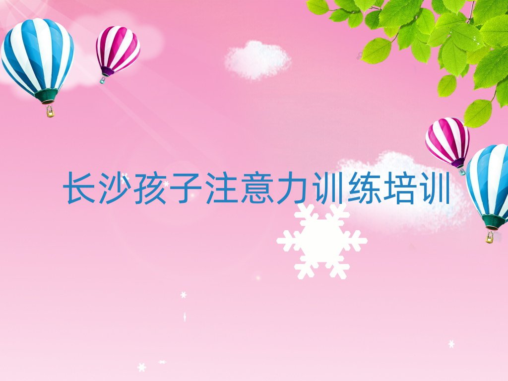 长沙哪里有孩子注意力训练培训班名单榜首精选出炉