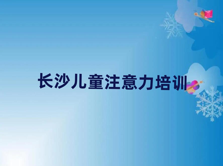 长沙哪里有孩子注意力训练培训班名单榜首精选出炉