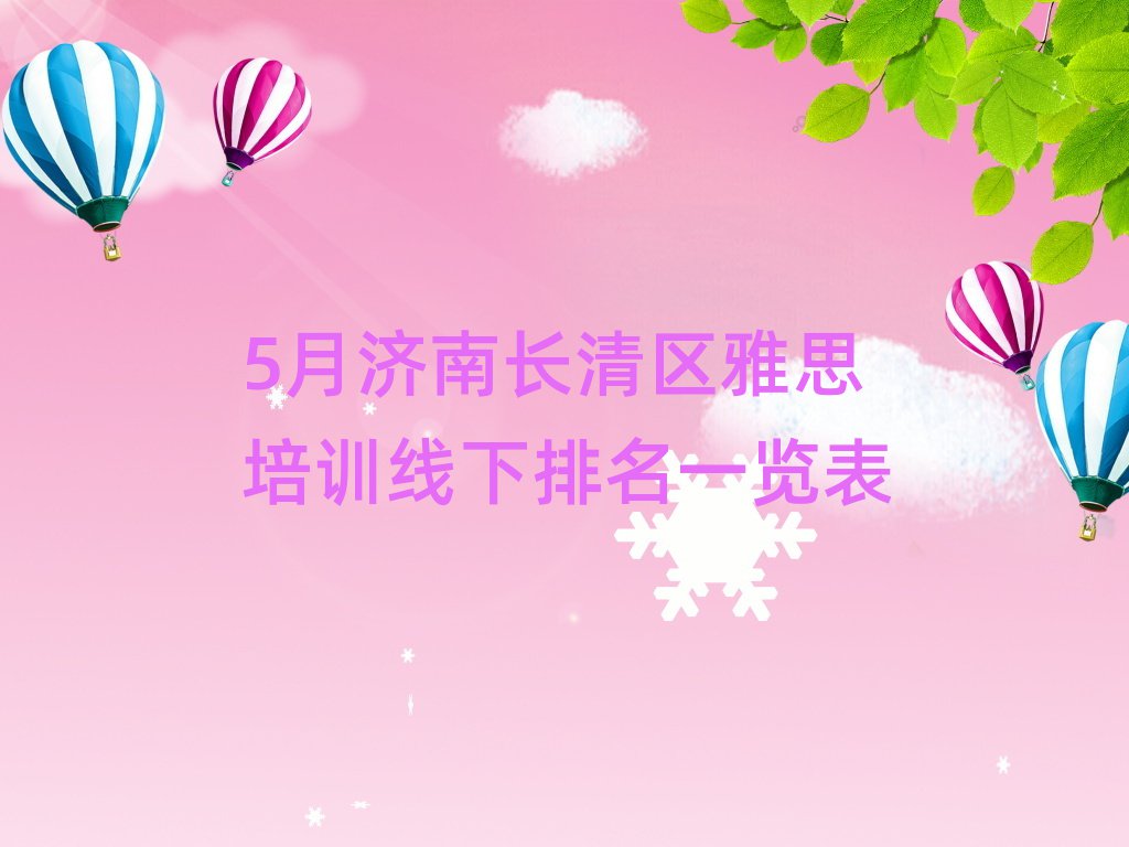 5月济南长清区雅思培训线下排名一览表