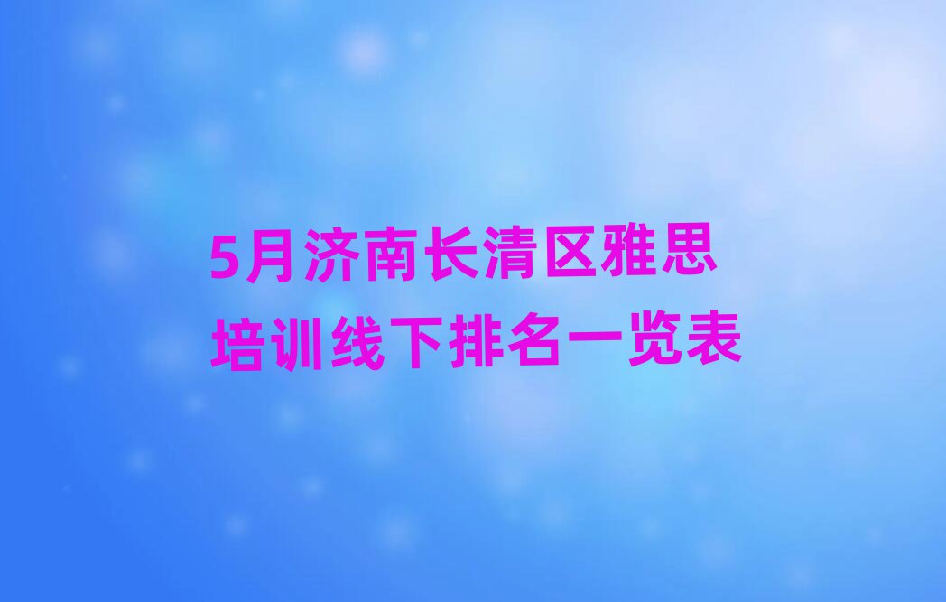 5月济南长清区雅思培训线下排名一览表