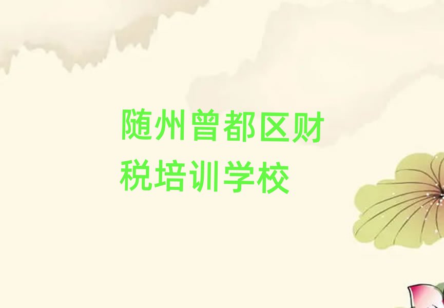 5月随州曾都区财税靠谱的财税培训教育机构有哪些排名前五