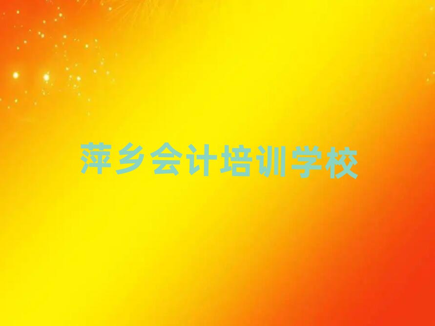 5月萍乡学习会计的学校排名公布
