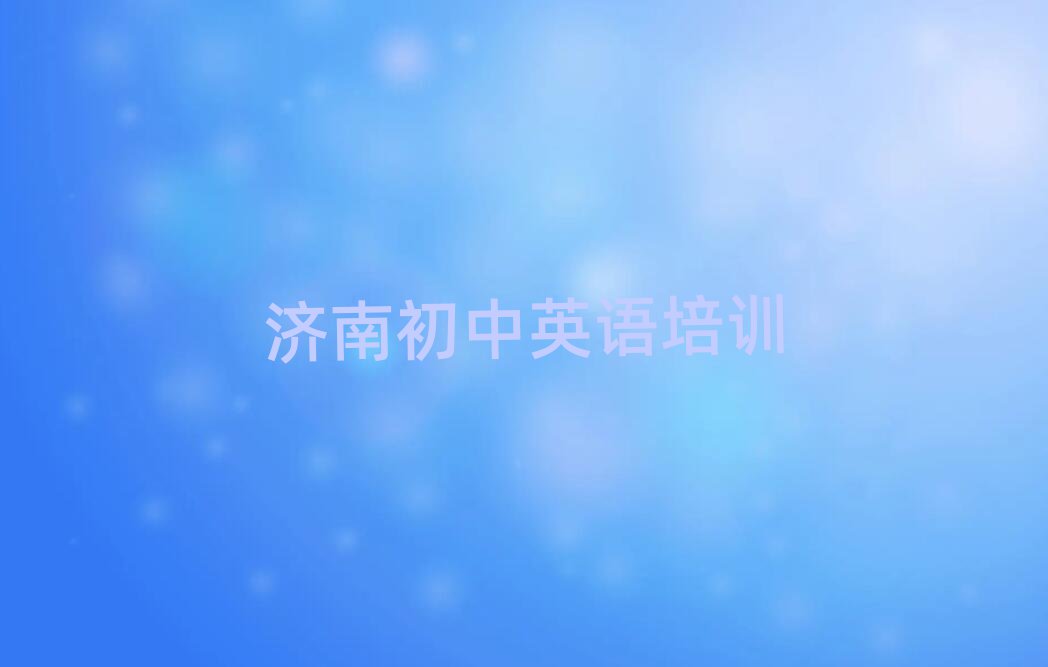 济南历下区初中英语培训心得