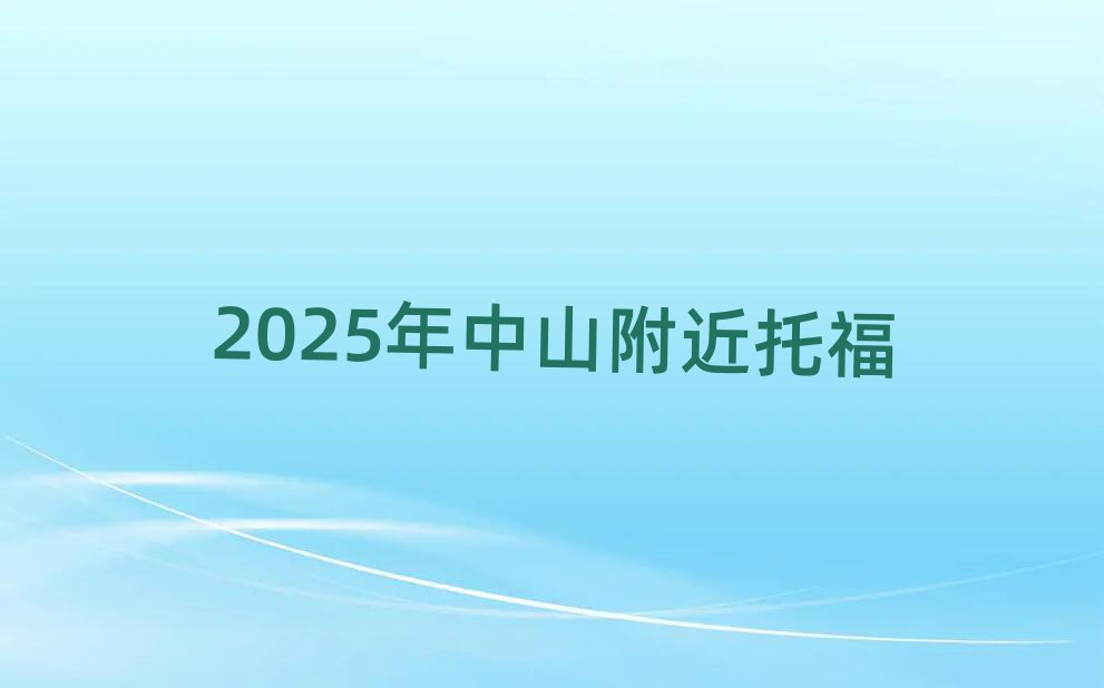 2025年中山附近托福