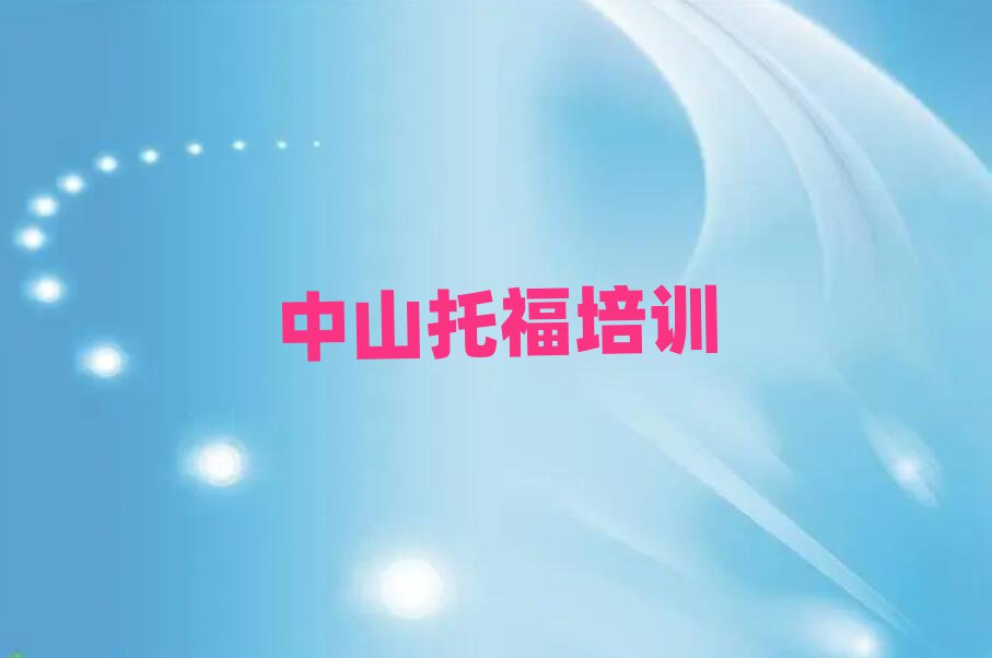 2025年中山附近托福