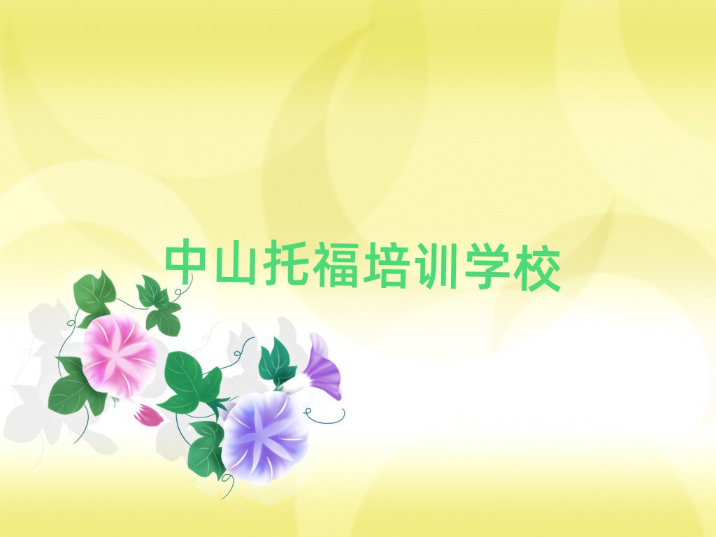 2025年中山附近托福