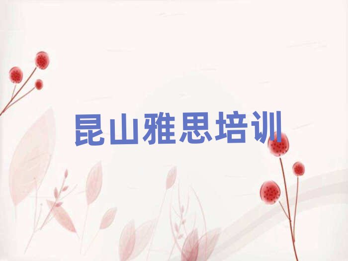 昆山秀洲区有雅思学校吗