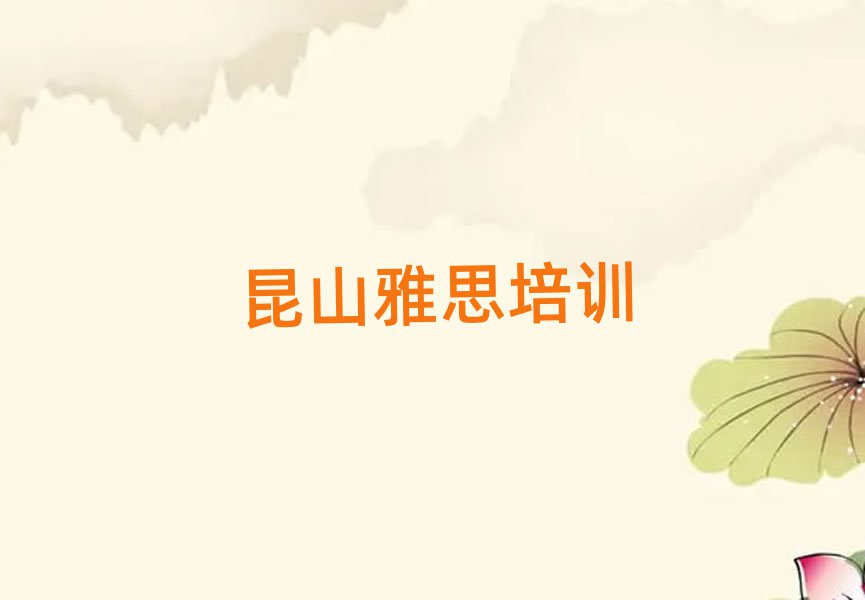 昆山秀洲区有雅思学校吗
