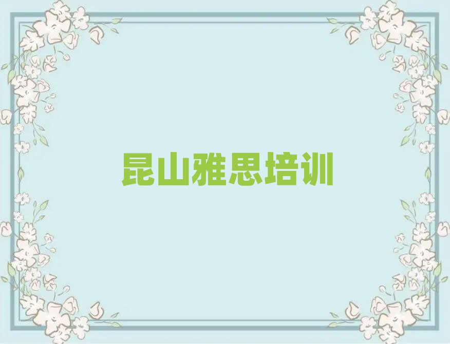 昆山秀洲区有雅思学校吗