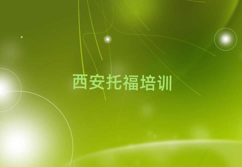 2025年西安未央区什么学校学托福好前十名