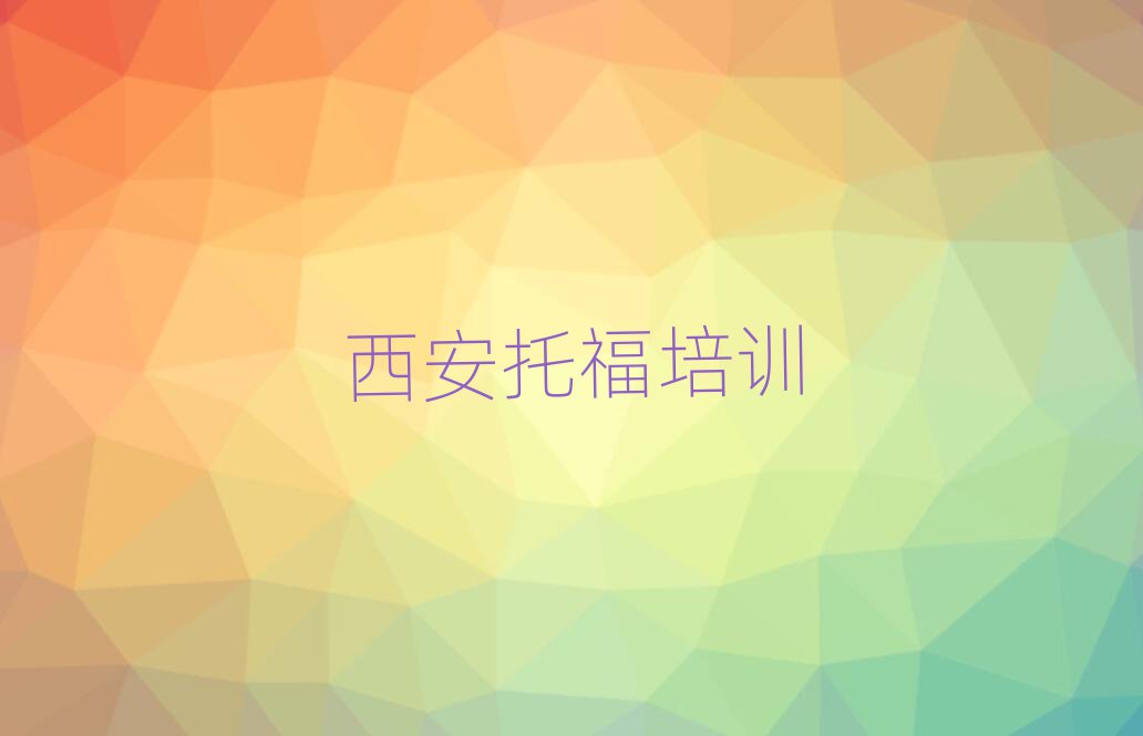 2025年西安未央区什么学校学托福好前十名