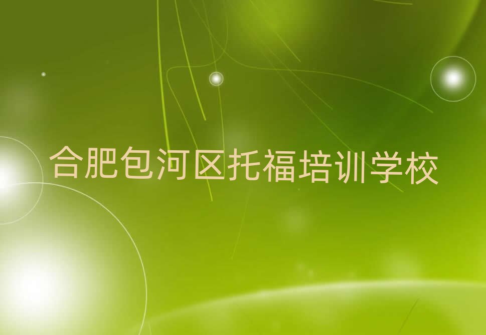 合肥包河区托福哪个学校好十大排名名单公布
