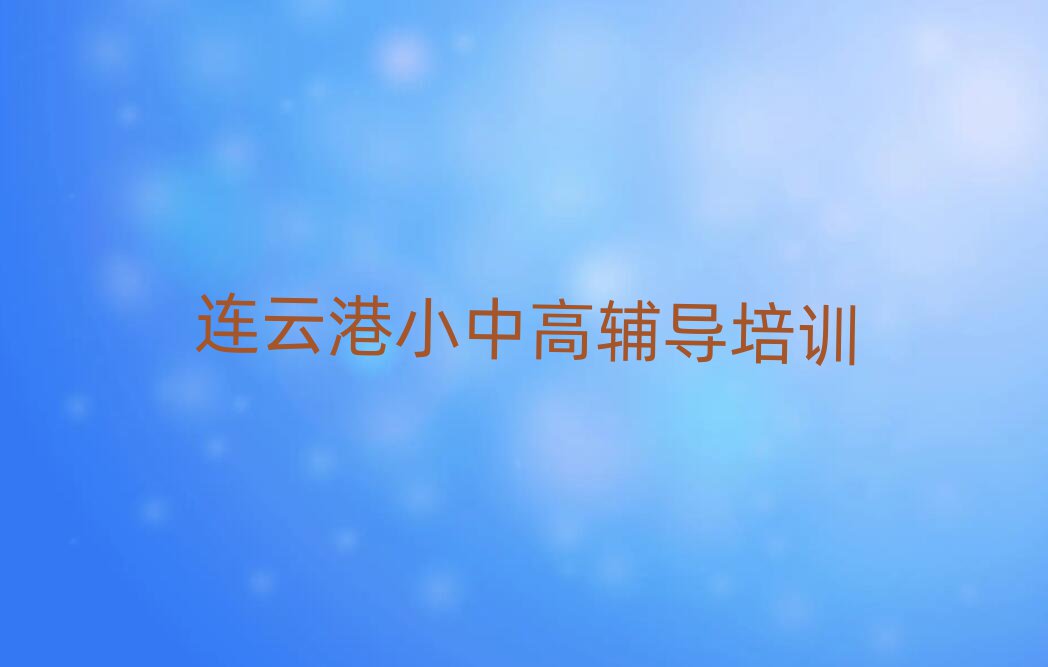 连云港学高中化学去什么学校名单大全一览