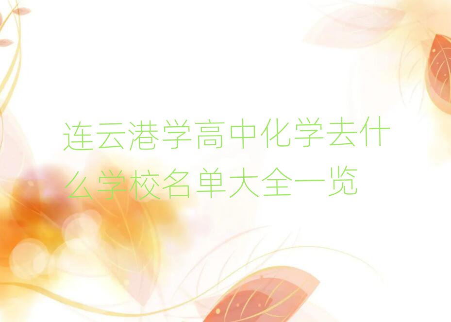 连云港学高中化学去什么学校名单大全一览