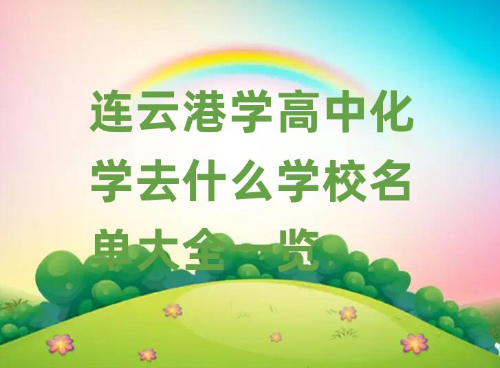 连云港学高中化学去什么学校名单大全一览