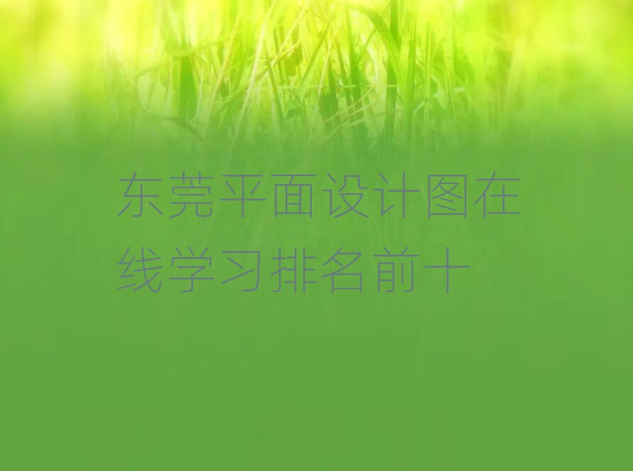 ݸƽͼѧϰǰʮ