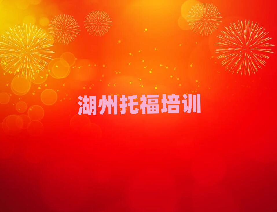 湖州托福线上课程