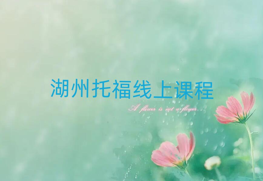 湖州托福线上课程