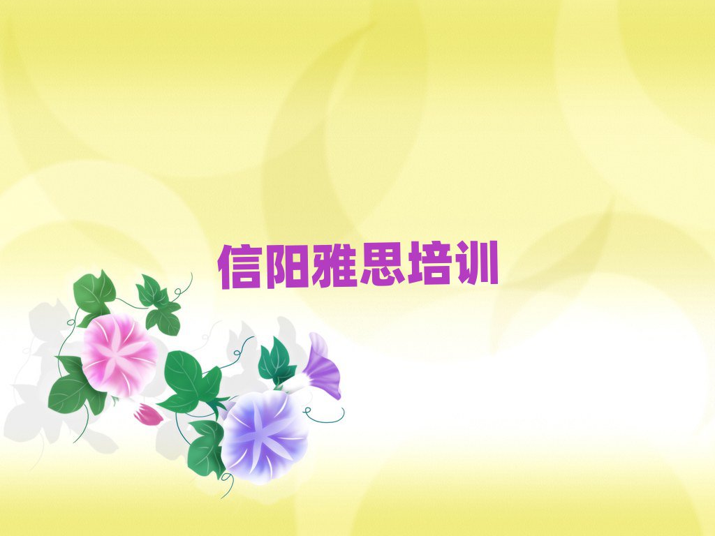 5月信阳雅思那家好推荐一览