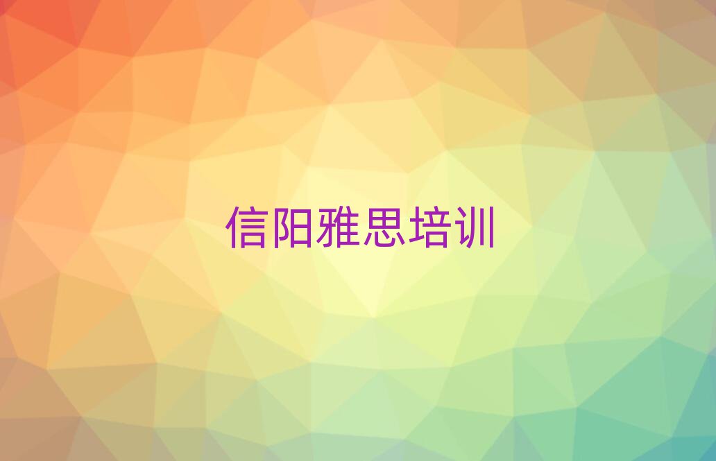 5月信阳雅思那家好推荐一览