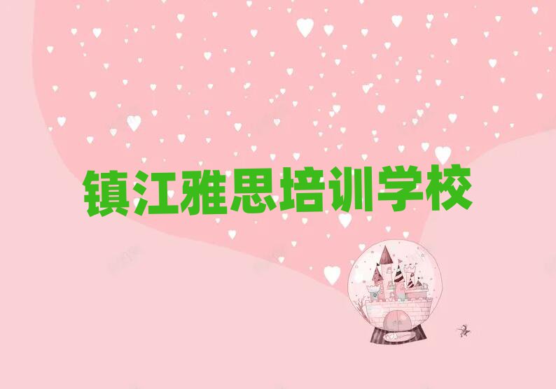 镇江学雅思到哪里好口碑排行榜推荐