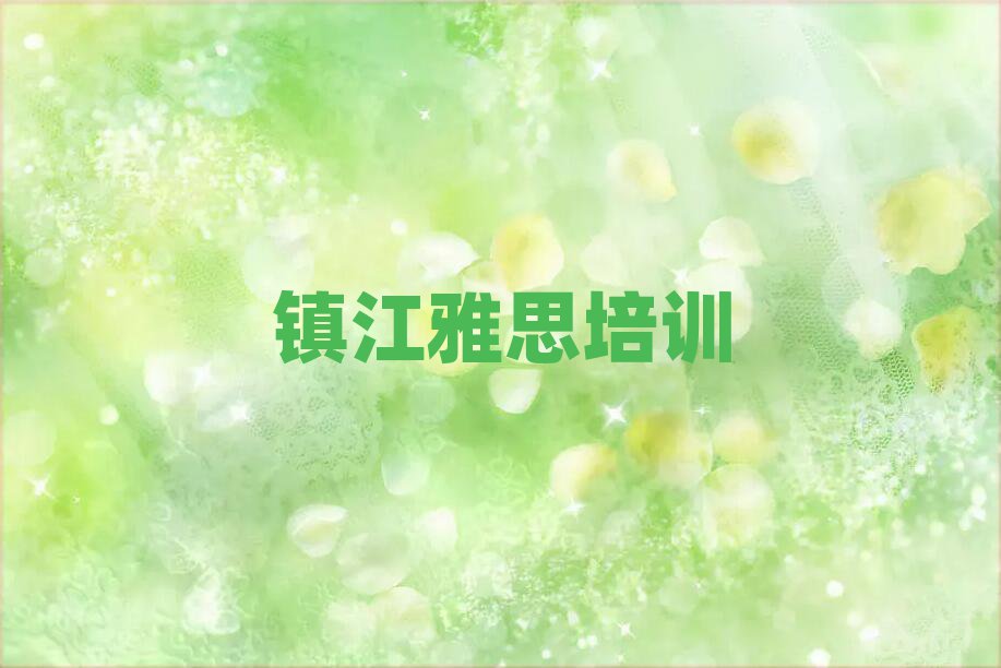 镇江学雅思到哪里好口碑排行榜推荐