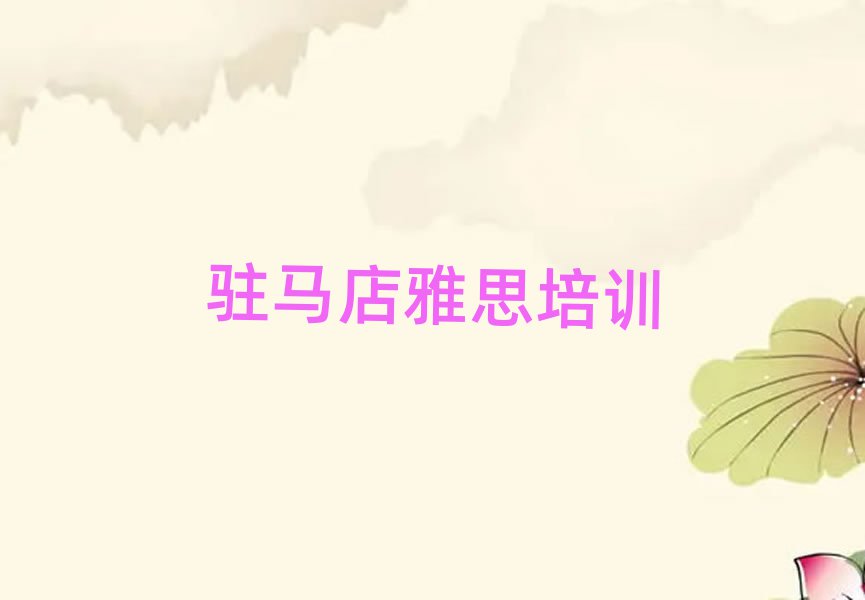驻马店驿城区雅思在哪里学雅思好名单更新汇总