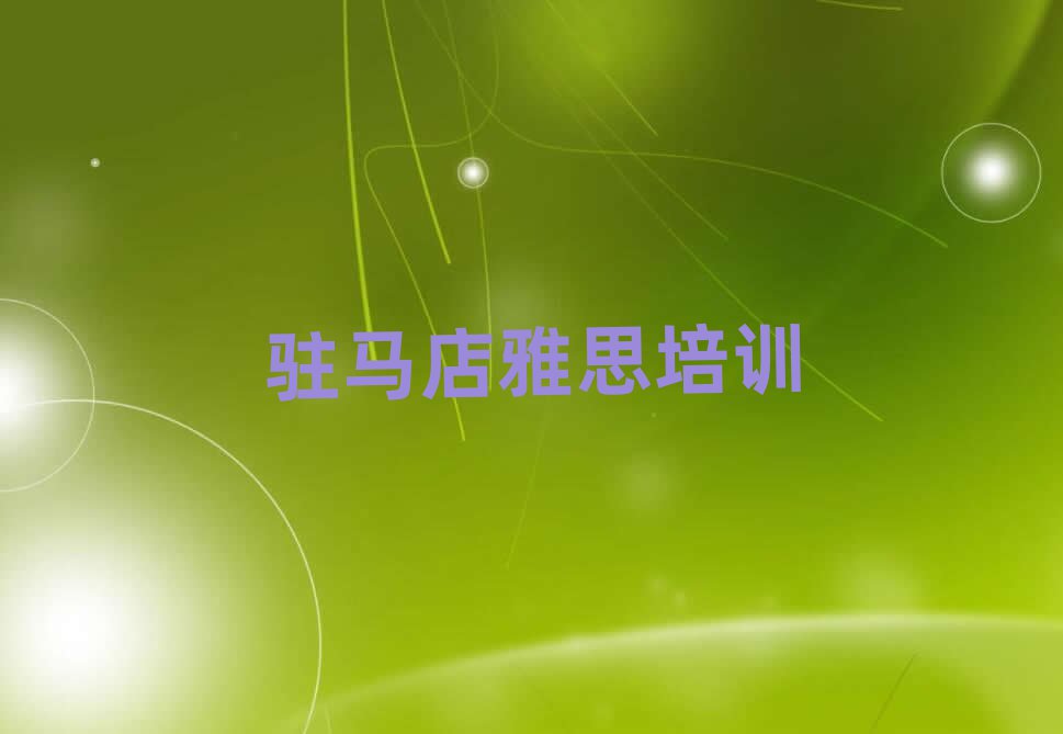 驻马店驿城区雅思在哪里学雅思好名单更新汇总