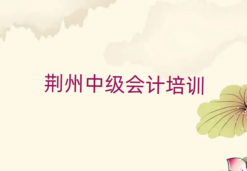 荆州学中级会计哪里好一览