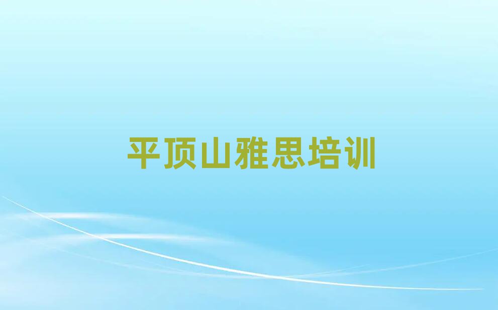 5ÔÂÆ½¶¥É½Ê¯ÁúÇøÑÅ˼Åàѵ»ú¹¹Ãûµ¥°ñÊ×¾«Ñ¡³ö¯