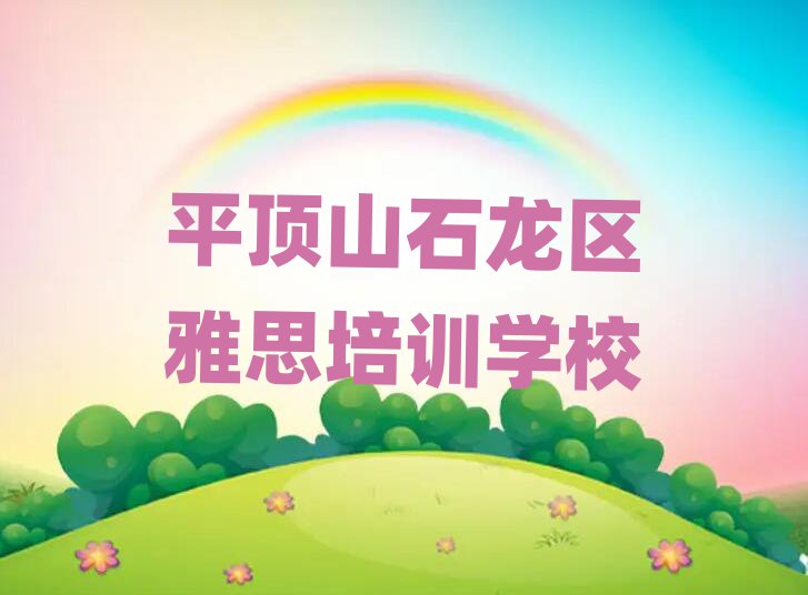 5ÔÂÆ½¶¥É½Ê¯ÁúÇøÑÅ˼Åàѵ»ú¹¹Ãûµ¥°ñÊ×¾«Ñ¡³ö¯
