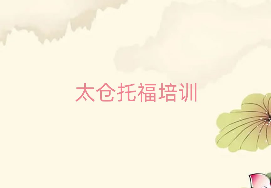 太仓惠阳区学托福什么学校好排名更新