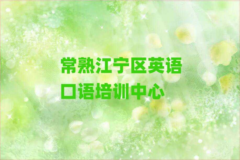常熟江宁区英语口语网课名单
