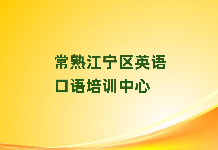 常熟江宁区英语口语网课名单