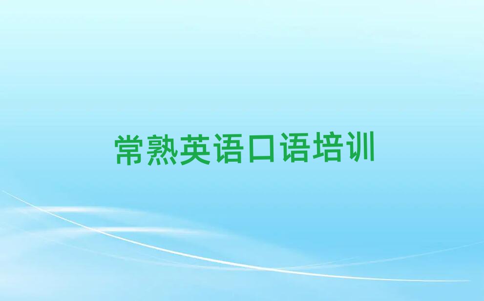 常熟江宁区英语口语网课名单