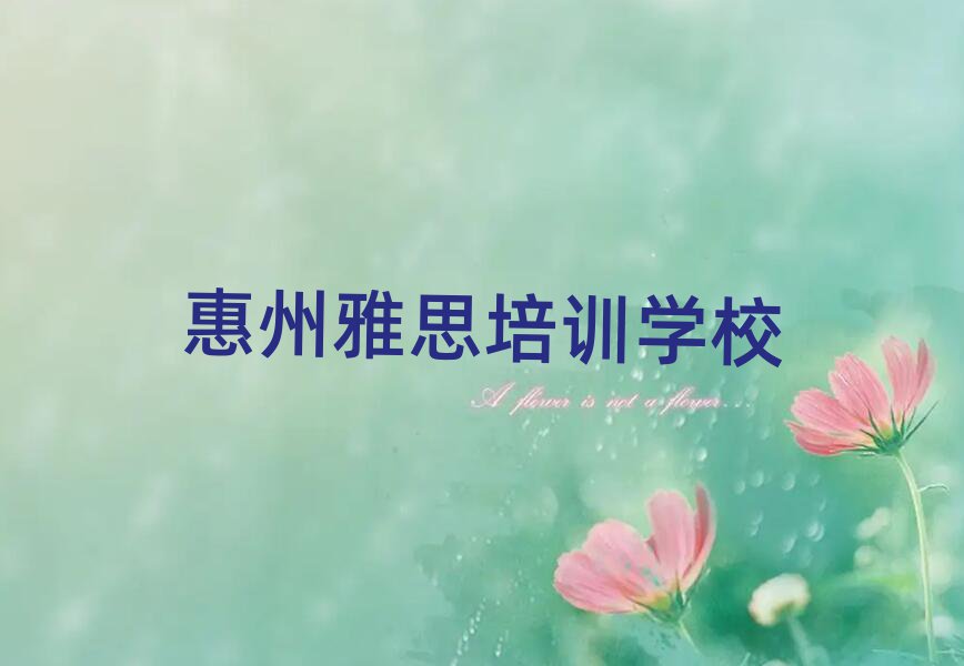 惠州雅思培训多少钱名单精选一览